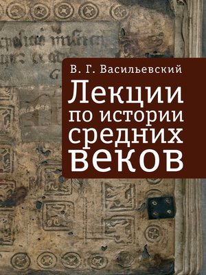 cover image of Лекции по истории средних веков